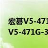 宏碁V5-471G-323b4G50Mass（关于宏碁V5-471G-323b4G50Mass介绍）