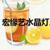 宏缘艺水晶灯厂（关于宏缘艺水晶灯厂介绍）