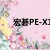 宏碁PE-X15（关于宏碁PE-X15介绍）