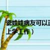 瓷娃娃病友可以正常上学工作吗（瓷娃娃病友是否可以正常上学工作）