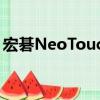 宏碁NeoTouch（关于宏碁NeoTouch介绍）