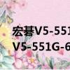 宏碁V5-551G-64454G50Mass（关于宏碁V5-551G-64454G50Mass介绍）