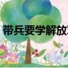 带兵要学解放军（关于带兵要学解放军简介）