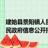 建始县景阳镇人民政府信息公开指南（关于建始县景阳镇人民政府信息公开指南介绍）