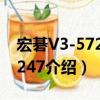 宏碁V3-572G-5247（关于宏碁V3-572G-5247介绍）