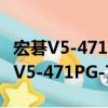 宏碁V5-471PG-73518G50Mass（关于宏碁V5-471PG-73518G50Mass介绍）