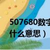 507680数字代表什么意思（网络语507680什么意思）