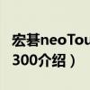 宏碁neoTouchP300（关于宏碁neoTouchP300介绍）