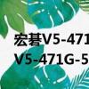 宏碁V5-471G-53334G50Makk（关于宏碁V5-471G-53334G50Makk介绍）