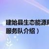 建始县生态能源局志愿服务队（关于建始县生态能源局志愿服务队介绍）