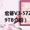 宏碁V3-572G-59TB（关于宏碁V3-572G-59TB介绍）