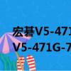 宏碁V5-471G-73514G50Mass（关于宏碁V5-471G-73514G50Mass介绍）