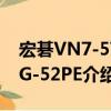 宏碁VN7-571G-52PE（关于宏碁VN7-571G-52PE介绍）