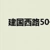 建国西路50号（关于建国西路50号介绍）