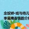 念奴娇·戏与侍儿和李易庵春情韵（关于念奴娇·戏与侍儿和李易庵春情韵介绍）