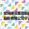 宏润建设集团股份有限公司宁波分公司（关于宏润建设集团股份有限公司宁波分公司介绍）