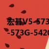 宏碁V5-573G-54204G1Takk（关于宏碁V5-573G-54204G1Takk介绍）