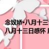 念奴娇·八月十三日感怀 用东坡韵 寄达云桂林（关于念奴娇·八月十三日感怀 用东坡韵 寄达云桂林介绍）