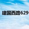 建国西路629号（关于建国西路629号介绍）