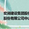 宏润建设集团股份有限公司中山分公司（关于宏润建设集团股份有限公司中山分公司介绍）