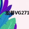 宏碁VG271U（关于宏碁VG271U介绍）