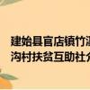 建始县官店镇竹溪沟村扶贫互助社（关于建始县官店镇竹溪沟村扶贫互助社介绍）