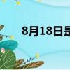 8月18日是什么日子（8月18日介绍）