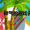 帅气的游戏名字大全（帅气的游戏名字有哪些）