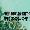 建平县哈拉道口镇志愿服务分队（关于建平县哈拉道口镇志愿服务分队介绍）