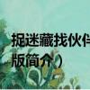 捉迷藏找伙伴中文版（关于捉迷藏找伙伴中文版简介）