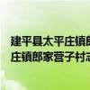 建平县太平庄镇郎家营子村志愿服务小队（关于建平县太平庄镇郎家营子村志愿服务小队介绍）