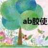 ab胶使用方法（怎么使用ab胶）