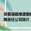 岳普湖县绿源塑料有限责任公司（关于岳普湖县绿源塑料有限责任公司简介）