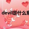 devil是什么意思中文（devil的意思是什么）