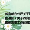 教育部办公厅关于进一步做好高等教育学历证书电子注册图像采集工作的通知（关于教育部办公厅关于进一步做好高等教育学历证书电子注册图像采集工作的通知简介）