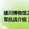 建川博物馆之川军抗战（关于建川博物馆之川军抗战介绍）