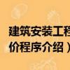 建筑安装工程计价程序（关于建筑安装工程计价程序介绍）