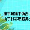 建平县建平镇古山子村志愿服务小队（关于建平县建平镇古山子村志愿服务小队介绍）