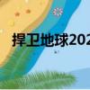 捍卫地球2020（关于捍卫地球2020简介）