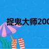 捉鬼大师2001（关于捉鬼大师2001简介）