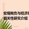 宏观税负与经济增长相关性研究（关于宏观税负与经济增长相关性研究介绍）