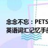 念念不忘：PETS英语词汇记忆手册（关于念念不忘：PETS英语词汇记忆手册介绍）