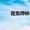 捉鬼师林琛（关于捉鬼师林琛简介）