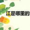 江是哪里的简称车牌（车牌的相关知识）