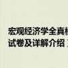 宏观经济学全真模拟试卷及详解（关于宏观经济学全真模拟试卷及详解介绍）