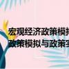 宏观经济政策模拟与政策实验：原理及应用（关于宏观经济政策模拟与政策实验：原理及应用介绍）