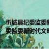 忻城县纪委监委新时代文明实践志愿服务队（关于忻城县纪委监委新时代文明实践志愿服务队介绍）