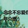 念念不忘爱你这些年（关于念念不忘爱你这些年介绍）