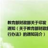 教育部财政部关于印发《高等学校本科教学质量与教学改革工程项目管理暂行办法》的通知（关于教育部财政部关于印发《高等学校本科教学质量与教学改革工程项目管理暂行办法》的通知简介）