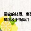 带轮的材质、表面粗糙度及平衡（关于带轮的材质、表面粗糙度及平衡简介）